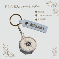 ドラム キーホルダー 名入れ 名前入り 楽器 プレゼント 記念品 習い事 ギフト 誕生日 お揃い レザー刻印 …