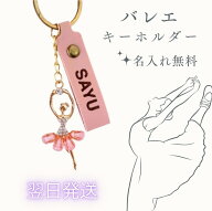 バレエ キーホルダー 名入れ 名前入り バレリーナ 発表会 コンクール プレゼント 記念品 卒団 習い事 ギ…