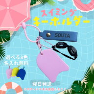 水泳 キーホルダー 名入れ 名前入り プール スイミング スイミングスクール 水泳部 ミニチュア ゴーグル …