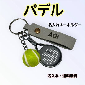パデル キーホルダー 名入れ 名前入り ラケット ボール プレゼント ギフト 贈り物 サークル 部活 記念品 レザー刻印 お揃い 子供