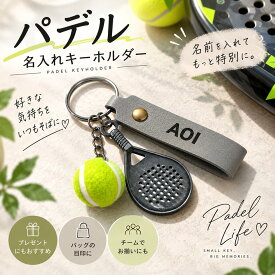 パデル キーホルダー 名入れ 名前入り ラケット ボール プレゼント ギフト 贈り物 サークル 部活 記念品 レザー刻印 お揃い 子供