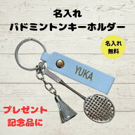 バドミントン キーホルダー 名入れ 名前入り 卒団記念 卒業 部活 プレゼント バドミントン部 記念品 シャ…