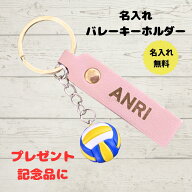バレーボール キーホルダー 名入れ 名前入り 卒団記念 卒業 部活 プレゼント バレー部 記念品 ボール レ…