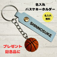 バスケ キーホルダー 名入れ 名前入り バスケットボール リアル 卒団記念 卒業 ミニバス 部活 プレゼント…