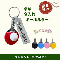 卓球 キーホルダー 名入れ 名前入り ラケット 卒団記念 卒業 部活 プレゼント卓球部 記念品 ボール レザ…