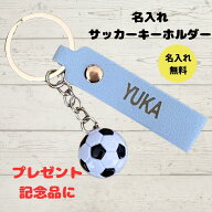 サッカー キーホルダー 名入れ 名前入り ボール 卒団記念 卒業 少年団 部活 プレゼント 記念品 レザー刻…