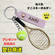 テニス キーホルダー 名入れ 名前入り 卒団記念 卒業 部活 プレゼント テニス部 記念品 ボール 硬式 ソフ…