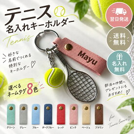 テニス シルバー キーホルダー 名入れ 名前入り ラケット ボール プレゼント ギフト 贈り物 サークル 部活 記念品 レザー刻印 お揃い 子供