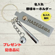 野球 キーホルダー 名入れ 名前入り 高級 ソフトボール 卒団記念 卒業 部活 プレゼント 野球部 記念品 ボ…