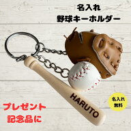 野球 キーホルダー 名入れ 名前入り ソフトボール 卒団記念 卒業 部活 プレゼント 野球部 記念品 ボール …