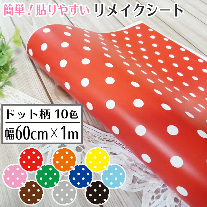 楽天市場 送料無料 リメイクシート シール Diy 幅60cm 長さ1m かわいい ドット 空間 おしゃれ カラーボックス カラボ リメイク 賃貸 貼りやすい はじめて 簡単に 貼れる ウォールステッカー 傷 かくし お部屋を自分好みのドット柄でおしゃれにリメイクしてみて下さい