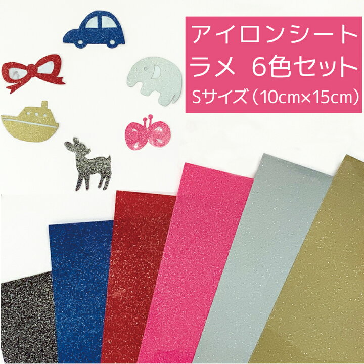 楽天市場】6枚セット Sサイズ よこ10cm たて15cm キラキラ アイロン 