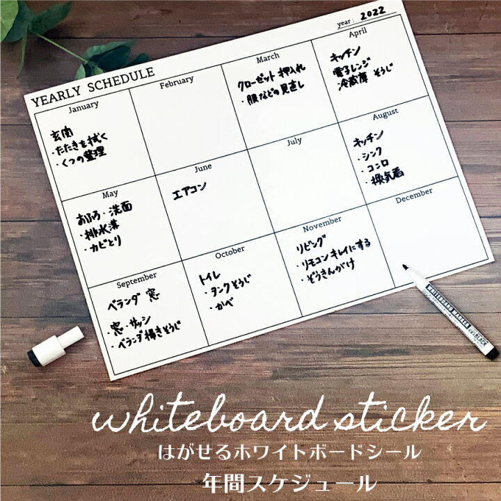 楽天市場 ホワイトボード ステッカー サイズ 年間 予定表 カレンダー タスク To Do List やること 書きやすい 黒ずみになりにくい 剥がせる シール 貼る場所に困らないa4サイズで予定やto Doをしっかり書き込めます リメイクシートストアいろどり