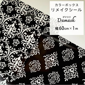 リメイクシート シール ダマスク damask 幅60cm 長さ1m 空間 おしゃれ シック カラーボックス カラボ リメイク 賃貸 貼りやすい DIY 初心者 自信がない 貼れる ウォールステッカー 傷 かくし 自社印刷　送料無料