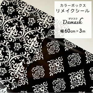 CNV[g V[ _}XN damask 60cm 3m   VbN J[{bNX J{ CN  \₷ DIY S MȂ \ EH[XebJ[   