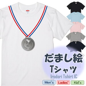 【長袖・ドライ有】だまし絵Tシャツ 銀メダル おもしろTシャツ 面白 ネタ 文字 かわいい キッズ 子供 大人 ギフト プレゼント ウケ狙い 誕生日 飲み会 出し物 学生 イラスト フェイク なりき