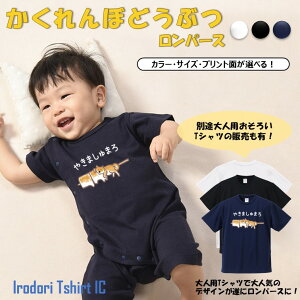 【ロンパース】かくれんぼどうぶつ 【柴犬 焼きマシュマロ】 おもしろ tシャツ ロンパース イラスト 動物 ネタ 文字 かわいい キッズ 子供 大人 ギフト プレゼント ウケ狙い 誕生日 面白 部