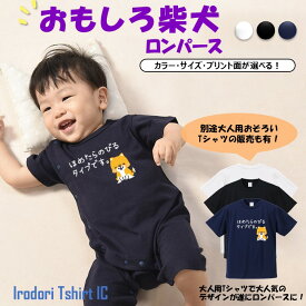 【ロンパース】 おもしろ柴犬【ほめたらのびるタイプです。】 おもしろ tシャツ ロンパース イラスト 動物 ネタ 文字 かわいい キッズ 子供 大人 ギフト プレゼント ウケ狙い 誕生日 面白 部屋着 男の子 女の子 メンズ レディース 学校 ベビー 出産祝い 誕生 祝い 赤ちゃん