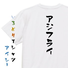 【長袖・ドライ有】デブ系Tシャツ【アジフライ】 おもしろTシャツ ネタTシャツ 文字Tシャツ ギフト プレゼント メンス レディース かわいい メッセージ 名言 団体 ウケ狙い 誕生日 記念日 職場 飲み会 推し活 出し物 発表会 学生 綿