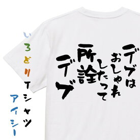 【長袖・ドライ有】デブ系Tシャツ【デブはおしゃれしたって所詮デブ】おもしろTシャツ ネタTシャツ 文字Tシャツ ギフト プレゼント 贈り物 メッセージ 名言 団体 ウケ狙い 誕生日 記念日 職場 飲み会 推し活 出し物 発表会 学生