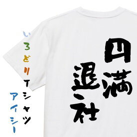 ＼4/25限定！最大半額クーポン有／【長袖・ドライ有】仕事系Tシャツ【円満退社】おもしろTシャツ ネタTシャツ 文字Tシャツ ギフト プレゼント 贈り物 メッセージ 名言 団体 ウケ狙い 誕生日 記念日 職場