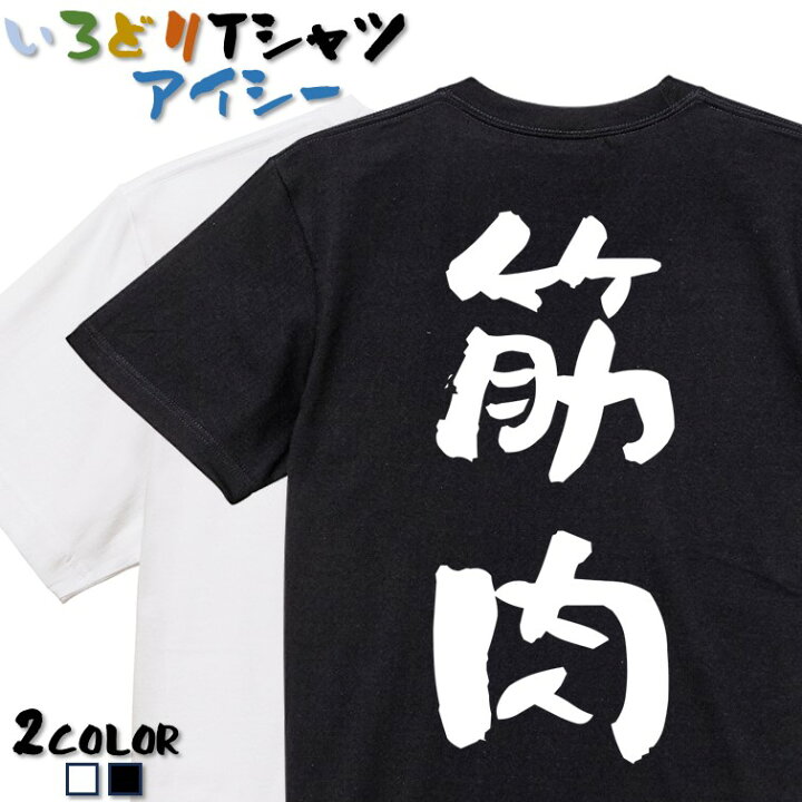 楽天市場】【長袖・ドライ有】筋肉系Tシャツ【筋肉】 おもしろTシャツ I WANNA BANGKOK グラフィックTシャツ 筋肉デザイン