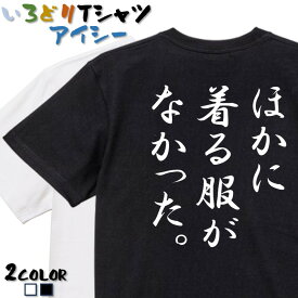 【長袖・ドライ有】ネタ系Tシャツ【ほかに着る服がなかった。】 おもしろTシャツ ネタTシャツ 文字Tシャツ ギフト プレゼント かわいい メッセージ 名言 団体 ウケ狙い 誕生日 記念日 職場 飲み会 推し活 出し物 発表会 学生 綿 ゆるふわ ゆる文字