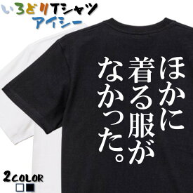 【長袖・ドライ有】ネタ系Tシャツ【ほかに着る服がなかった。】 おもしろTシャツ ネタTシャツ 文字Tシャツ ギフト プレゼント かわいい メッセージ 名言 団体 ウケ狙い 誕生日 記念日 職場 飲み会 推し活 出し物 発表会 学生 綿 ゆるふわ ゆる文字