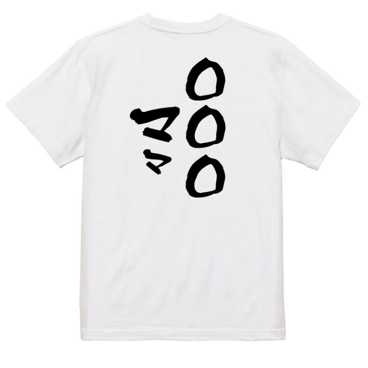 楽天市場】【長袖・ドライ有】文字入れオーダーメイドTシャツ【〇〇〇 