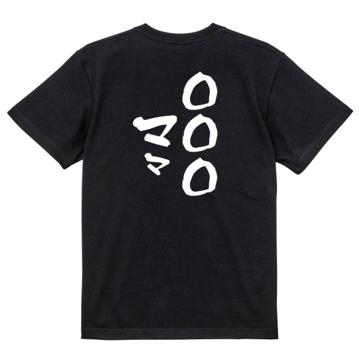 楽天市場】【長袖・ドライ有】文字入れオーダーメイドTシャツ【〇〇〇 