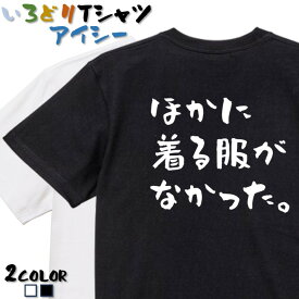 【長袖・ドライ有】ネタ系Tシャツ【ほかに着る服がなかった。(横)】 おもしろTシャツ ネタTシャツ 文字Tシャツ ギフト プレゼント かわいい メッセージ 名言 団体 ウケ狙い 誕生日 記念日 職場 飲み会 推し活 出し物 発表会 学生 綿 ゆるふわ ゆる文字