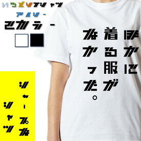 【長袖・ドライ有】ネタ系Tシャツ【ほかに着る服がなかった。】 おもしろTシャツ ネタTシャツ 文字Tシャツ ギフト プレゼント かわいい メッセージ 名言 団体 ウケ狙い 誕生日 記念日 職場 飲み会 推し活 出し物 発表会 学生 綿 ゆるふわ ゆる文字