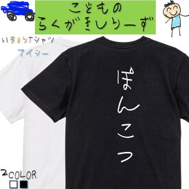 【長袖・ドライ有】脱力系Tシャツ【ぽんこつ】 おもしろTシャツ ネタTシャツ 文字Tシャツ ギフト プレゼント かわいい メッセージ 名言 団体 ウケ狙い 誕生日 記念日 職場 飲み会 推し活 出し物 発表会 学生 綿 ゆるふわ ゆる文字