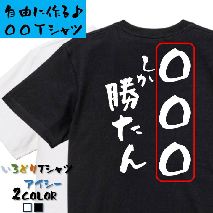 楽天市場】【長袖・ドライ有】オーダーメイドTシャツ【〇〇〇しか勝 