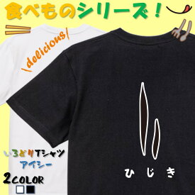 【長袖・ドライ有】食べ物イラスト系Tシャツ【ひじき（イラスト）】 おもしろTシャツ ネタTシャツ 文字Tシャツ ギフト プレゼント かわいい メッセージ 名言 団体 ウケ狙い 誕生日 記念日 職場 飲み会 推し活 出し物 発表会 学生 綿