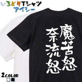 【長袖・ドライ有】ネタ系Tシャツ【魔苦怒奈流怒】 おもしろTシャツ ネタTシャツ 文字Tシャツ ギフト プレゼント かわいい メッセージ 名言 団体 ウケ狙い 誕生日 記念日 職場 飲み会 推し活 出し物 発表会 学生 綿