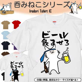 【長袖・ドライ有】 おもしろ猫tシャツ 【ビール飲ませろ（しょかき）】 おもしろ tシャツ 選べる イラスト 動物 猫 ねこ cat にゃんこ ネタ 文字 ネコ かわいい ゆるキャラ キッズ 子供 大人 ギフト プレゼント 名言 ウケ狙い 誕生日 部屋着