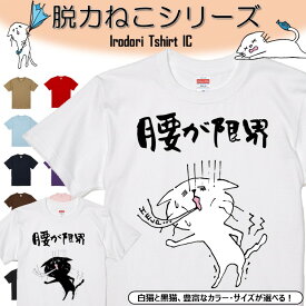 【長袖・ドライ有】 おもしろ猫tシャツ 【腰が限界（しょかき）】 おもしろ tシャツ 選べる イラスト 動物 猫 ねこ cat にゃんこ ネタ 文字 ネコ かわいい ゆるキャラ キッズ 子供 大人 ギフト プレゼント 名言 ウケ狙い 誕生日 部屋着