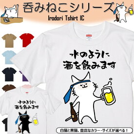 【長袖・ドライ有】 おもしろ猫tシャツ 【水のように酒を飲みます（しょかき）】 おもしろ tシャツ 選べる イラスト 動物 猫 ねこ cat にゃんこ ネタ 文字 ネコ かわいい ゆるキャラ キッズ 子供 大人 ギフト プレゼント 名言 部屋着