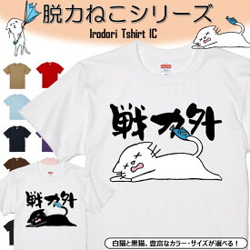 【長袖・ドライ有】 おもしろ猫tシャツ 【戦力外（しょかき）】 おもしろ tシャツ 選べる イラスト 動物 猫 ねこ cat にゃんこ ネタ 文字 ネコ かわいい ゆるキャラ キッズ 子供 大人 ギフト プレゼント 名言 ウケ狙い 誕生日 部屋着