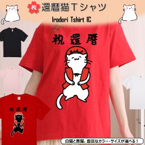 楽天市場】還暦 tシャツ 猫の通販