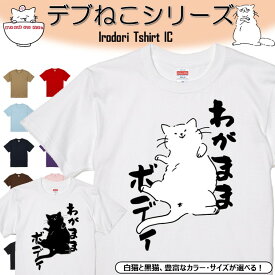 【長袖・ドライ有】 おもしろ猫tシャツ 【わがままボディ（しょかき）】 おもしろ tシャツ 選べる イラスト 動物 猫 ねこ cat にゃんこ ネタ 文字 ネコ かわいい ゆるキャラ キッズ 子供 大人 ギフト プレゼント 名言 ウケ狙い 誕生日部屋着