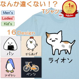【長袖・ドライ有】選べる なんか違くない！？ tシャツ おもしろtシャツ イラスト パンごはん ぱんおにぎり おもしろ 面白 ネタ 自転車 犬 猫 魚 動物 ベンツ 野菜 にわとり 文字 かわいい キッズ 子供 大人 ギフト プレゼント ウケ狙い 誕生日 記念日 職場 飲み会 出し物