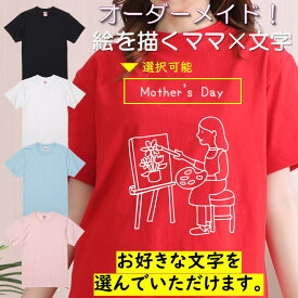 ギフト対応 母の日Tシャツ【選べる母の日絵を描くママ×文字Tシャツ】 プレゼント 名入れ 文字入れ 写真 画像 実用的 喜ぶ おもしろ ネタ 文字 オリジナル かわいい お母さん ママ 母親 母 花以外 誕生日 記念日 長袖 ドライ レディース 女性 オンリーワン