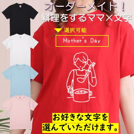 ギフト対応 母の日Tシャツ【選べる母の日料理をするママ×文字Tシャツ】 プレゼント 名入れ 文字入れ 写真 画像 実用的 喜ぶ おもしろ ネタ 文字 オリジナル かわいい お母さん ママ 母親 母 花以外 誕生日 記念日 長袖 ドライ レディース 女性 オンリーワン