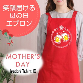 母の日 ギフト対応 プレゼント【I LOVE MOTHERビール】 エプロン 実用的 名入れ ギフト 選べる カラー 花 ネタ 文字入れ 写真 画像 母 母親 おもしろ レディース お母さん 女性 面白い グルメ 雑貨 ブランド クーポン ポ 料理 掃除 家事 キッチン