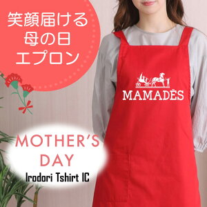 母の日 ギフト対応 プレゼント【MAMADES】 エプロン 実用的 名入れ ギフト 選べる カラー 花 ネタ 文字入れ 写真 画像 母 母親 おもしろ レディース お母さん 女性 面白い グルメ 雑貨 ブランド