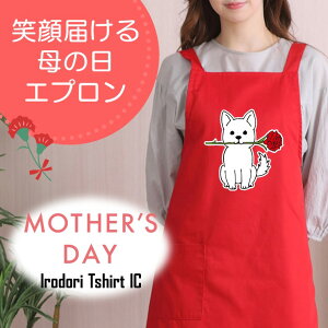 母の日 ギフト対応 プレゼント【白犬カーネーション】 エプロン 実用的 名入れ ギフト 選べる カラー 花 ネタ 文字入れ 写真 画像 母 母親 おもしろ レディース お母さん 女性 面白い グルメ