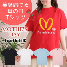 ギフト対応 母の日Tシャツ【I'm lovin'mama】 プレゼント 名入れ 文字入れ 写真 画像 実用的 喜ぶ おもしろ ネタ 文字 オリジナル かわいい お母さん ママ 母親 母 花以外 誕生日 記念日 長袖 ドライ レディース 女性 オンリーワン