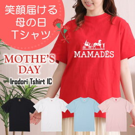 ギフト対応 母の日Tシャツ【MAMADES】 プレゼント 名入れ 文字入れ 写真 画像 実用的 喜ぶ おもしろ ネタ 文字 オリジナル かわいい お母さん ママ 母親 母 花以外 誕生日 記念日 長袖 ドライ レディース 女性 オンリーワン